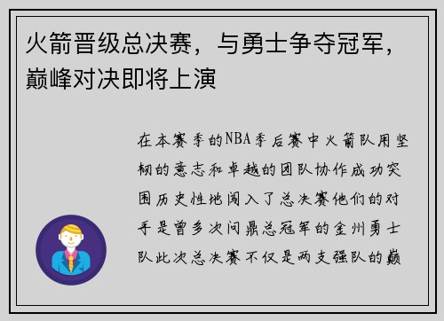 火箭晋级总决赛,与勇士争夺冠军,巅峰对决即将上演