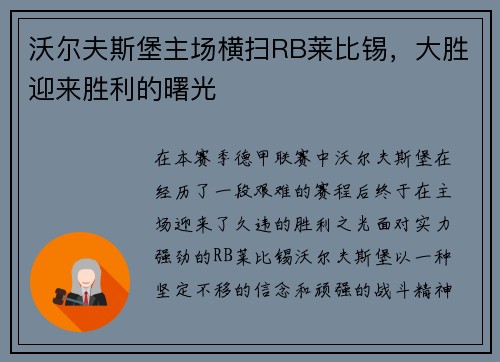沃尔夫斯堡主场横扫RB莱比锡,大胜迎来胜利的曙光