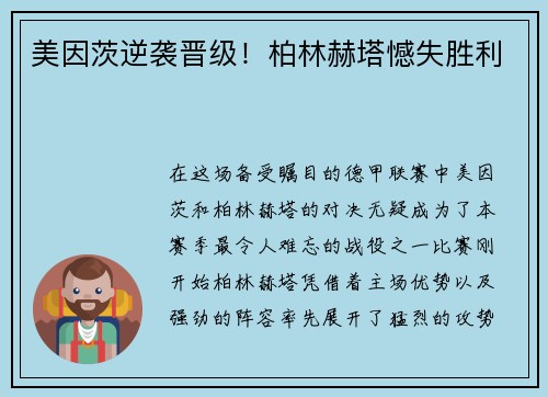 美因茨逆袭晋级!柏林赫塔憾失胜利