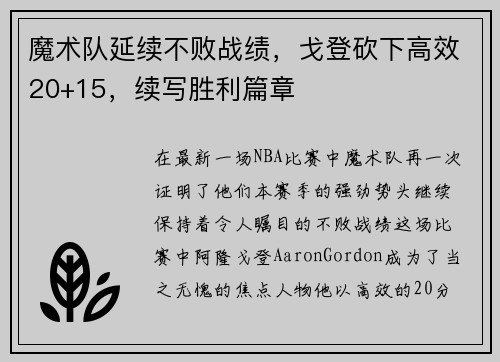 魔术队延续不败战绩,戈登砍下高效20+15,续写胜利篇章